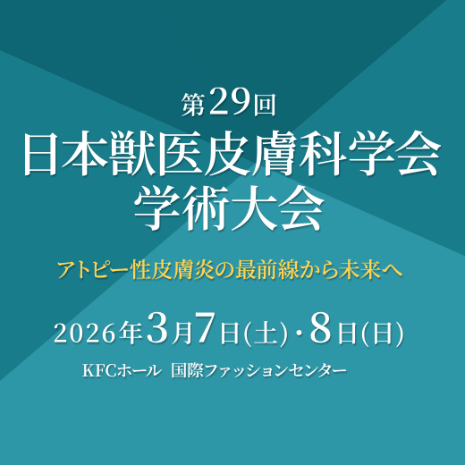 一般社団法人日本獣医皮膚科学会