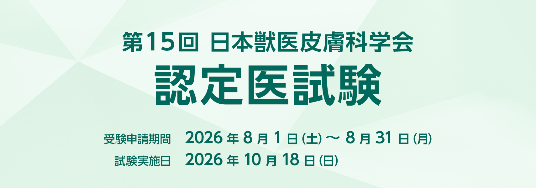 第15回 日本獣医皮膚科学会認定医試験