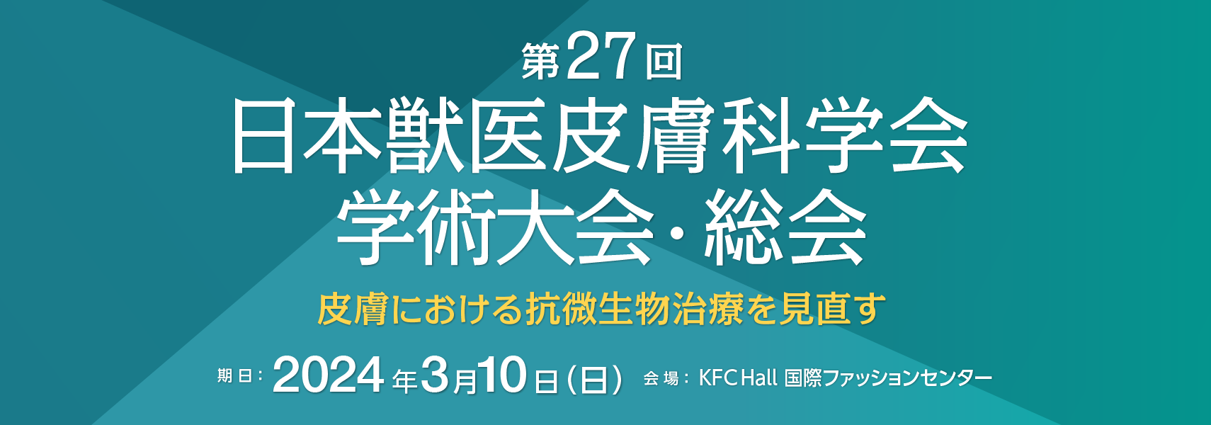 第27回日本獣医皮膚科学会学術大会