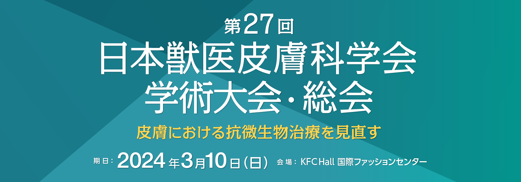 第27回日本獣医皮膚科学会学術大会・総会