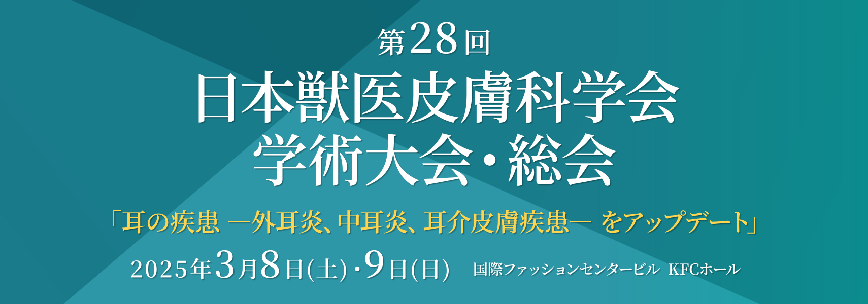 第28回日本獣医皮膚科学会学術大会・総会
