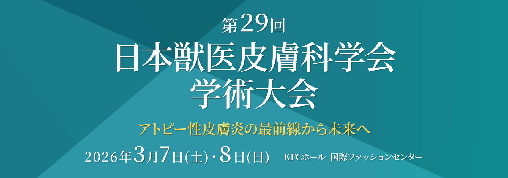 第29回 日本獣医皮膚科学会学術大会