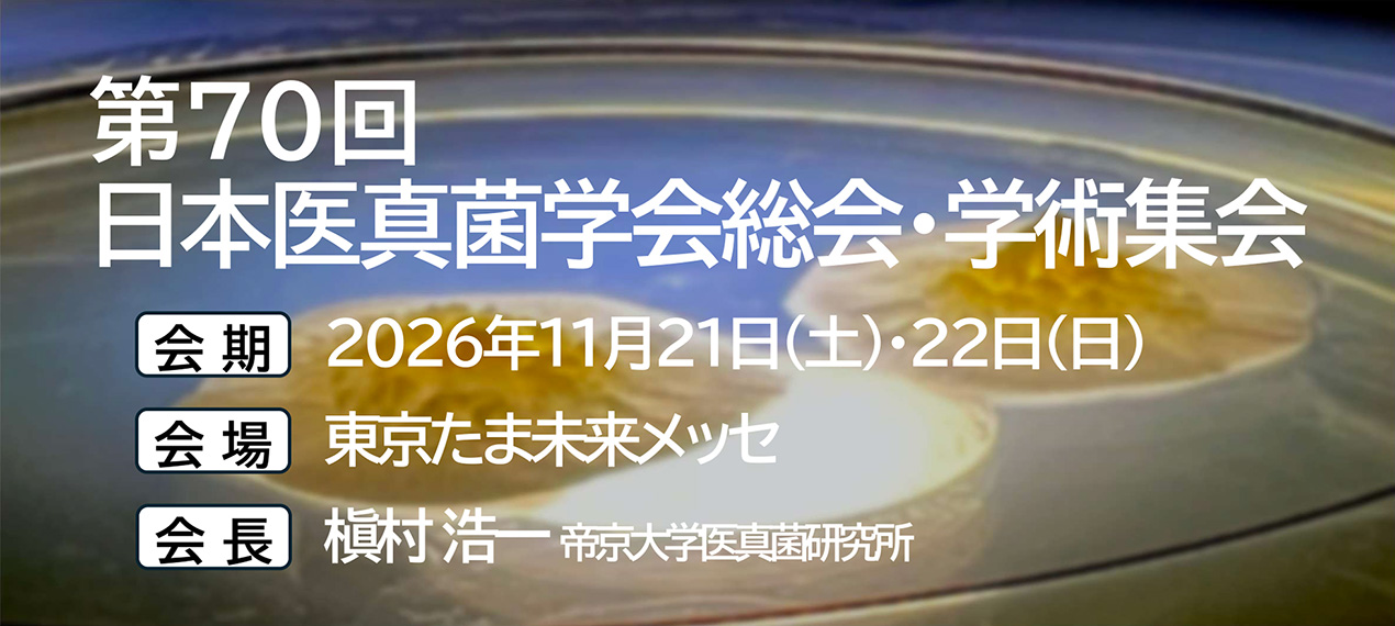 第70回日本医真菌学会総会・学術集会